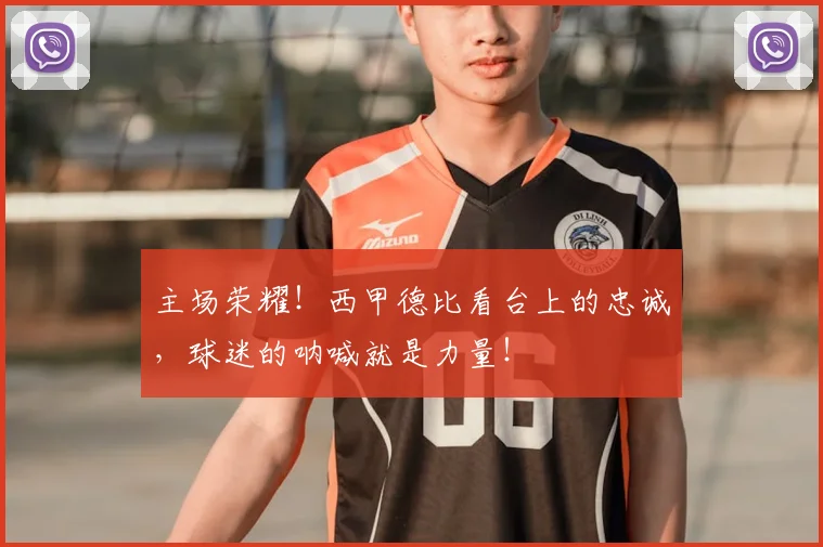 主场荣耀！西甲德比看台上的忠诚，球迷的呐喊就是力量！