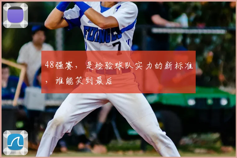 48强赛,是检验球队实力的新标准,谁能笑到最后