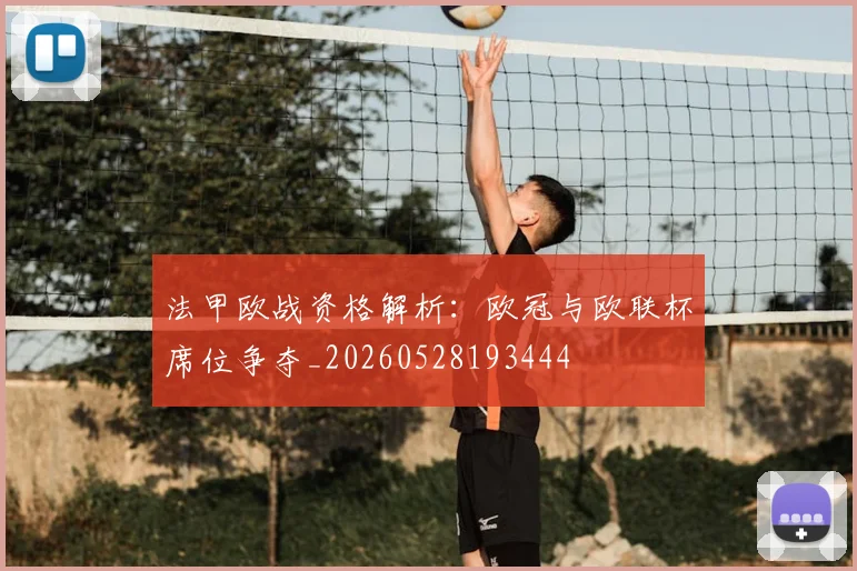 法甲欧战资格解析：欧冠与欧联杯席位争夺_20260528193444