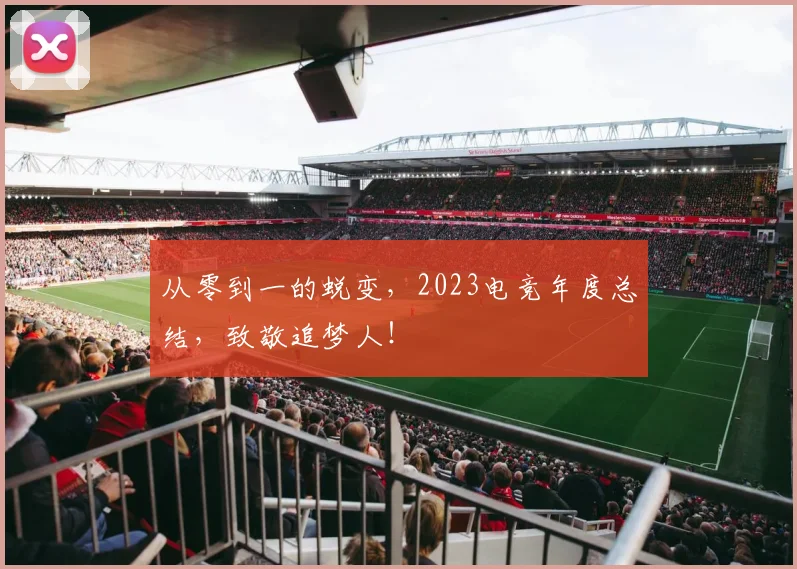 从零到一的蜕变,2023电竞年度总结,致敬追梦人!