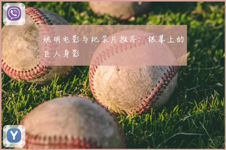姚明电影与纪录片推荐：银幕上的巨人身影