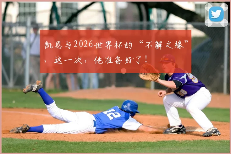 凯恩与2026世界杯的“不解之缘”，这一次，他准备好了！