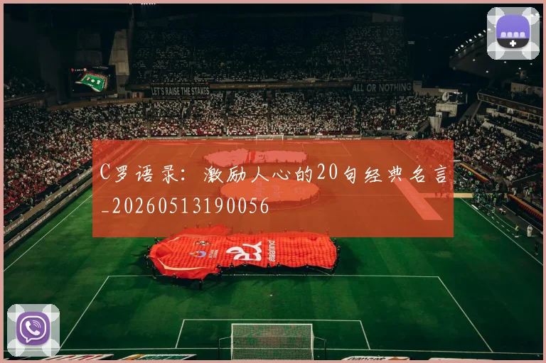 C罗语录：激励人心的20句经典名言_20260513190056