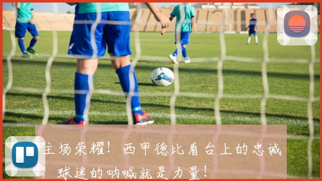 主场荣耀！西甲德比看台上的忠诚，球迷的呐喊就是力量！