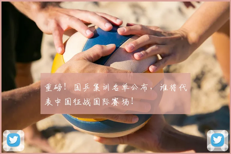 重磅!国乒集训名单公布,谁将代表中国征战国际赛场!