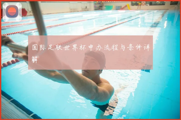 国际足联世界杯申办流程与条件详解