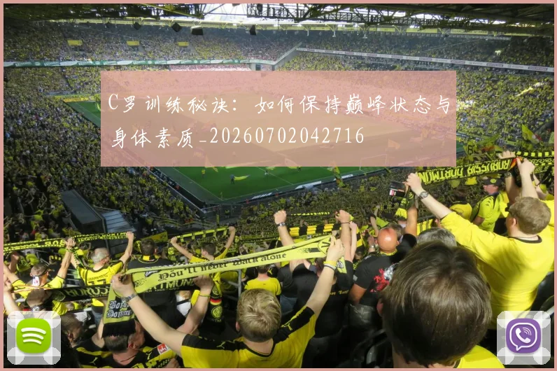 C罗训练秘诀:如何保持巅峰状态与身体素质_20260702042716