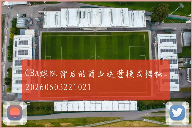 CBA球队背后的商业运营模式揭秘_20260603221021