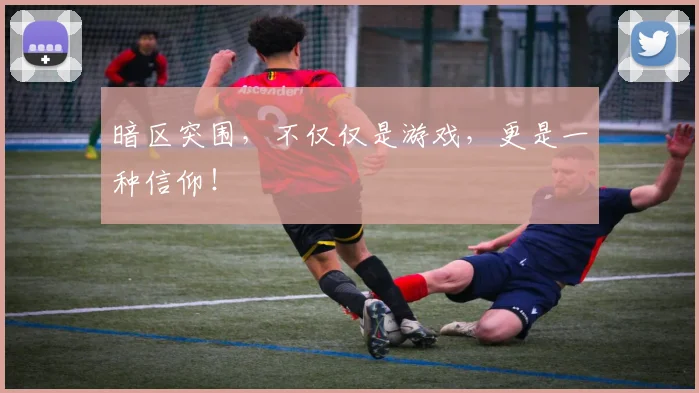 暗区突围,不仅仅是游戏,更是一种信仰!