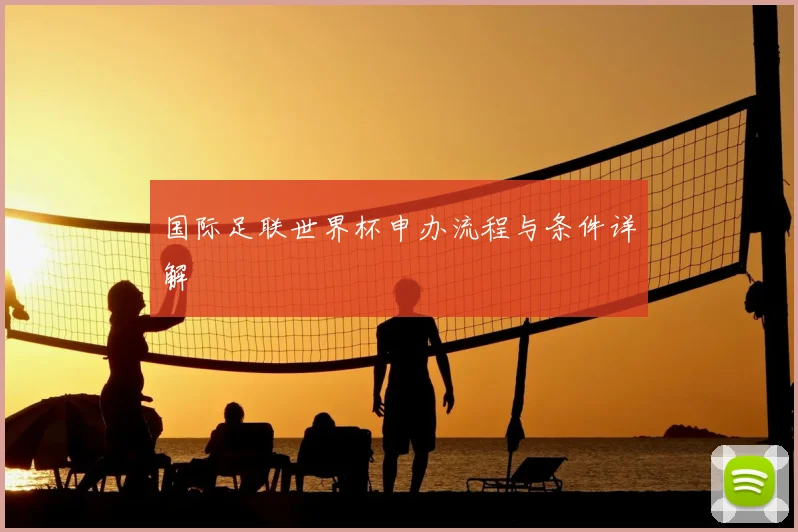 国际足联世界杯申办流程与条件详解