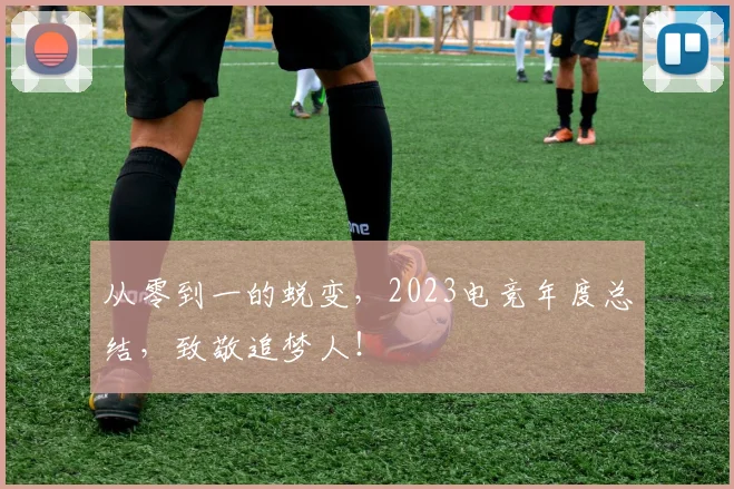 从零到一的蜕变,2023电竞年度总结,致敬追梦人!