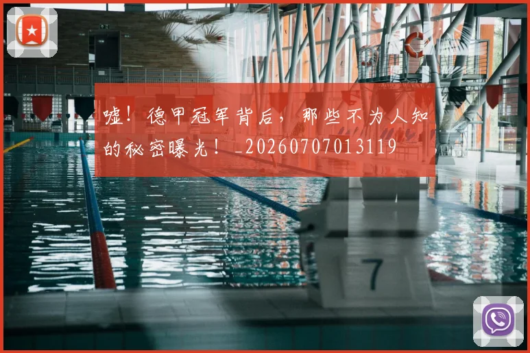嘘!德甲冠军背后,那些不为人知的秘密曝光!_20260707013119