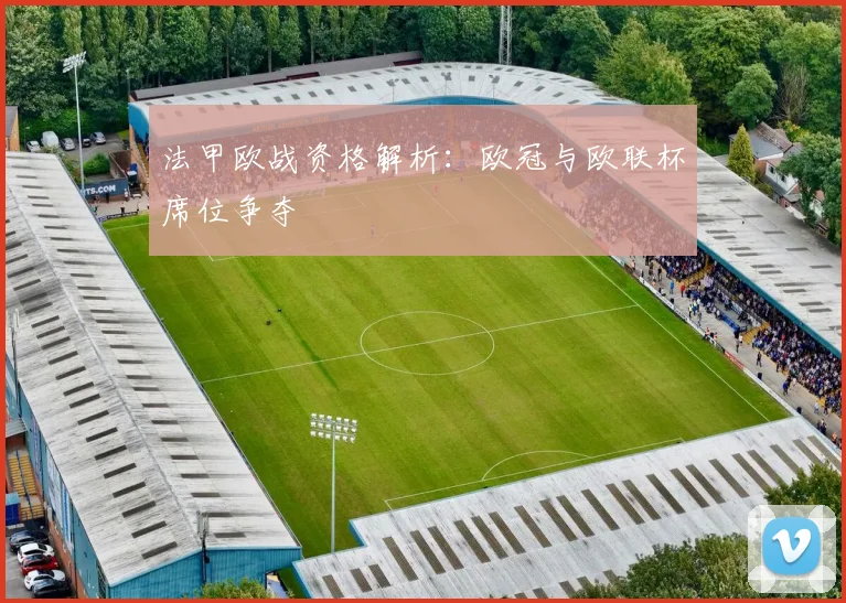 法甲欧战资格解析：欧冠与欧联杯席位争夺