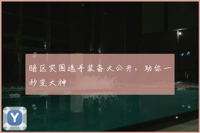 暗区突围选手装备大公开,助你一秒变大神