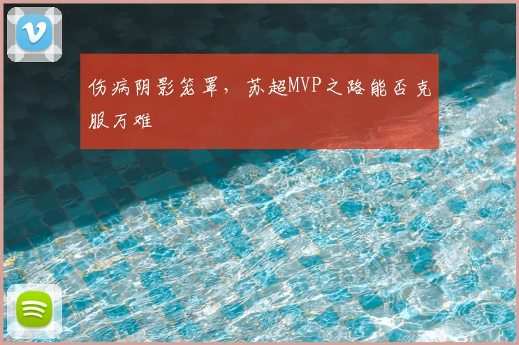 伤病阴影笼罩，苏超MVP之路能否克服万难