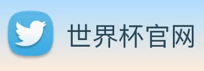 世界杯官网 Logo